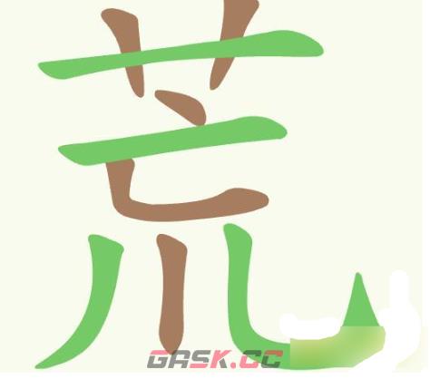 《聪明开局吧》第387关荒找出10个常用字通关攻略-第2张-手游攻略-GASK