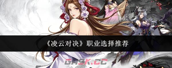 《凌云对决》职业选择推荐-第1张-手游攻略-GASK