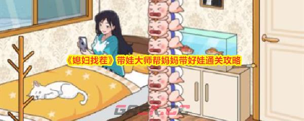 《媳妇找茬》带娃大师帮妈妈带好娃通关攻略-第1张-手游攻略-GASK