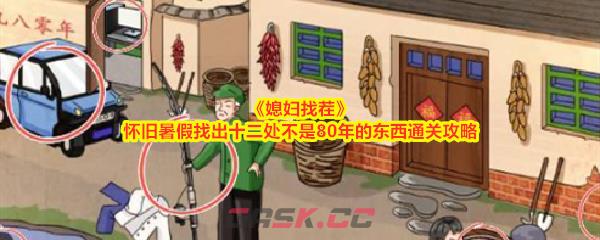 《媳妇找茬》怀旧暑假找出十二处不是80年的东西通关攻略-第1张-手游攻略-GASK
