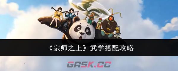 《宗师之上》武学搭配攻略-第1张-手游攻略-GASK