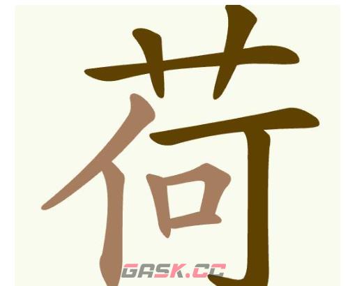 《聪明开局吧》第389关荷找出15个常用字通关攻略-第2张-手游攻略-GASK