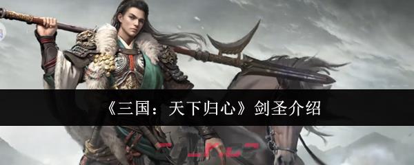 《三国：天下归心》剑圣介绍