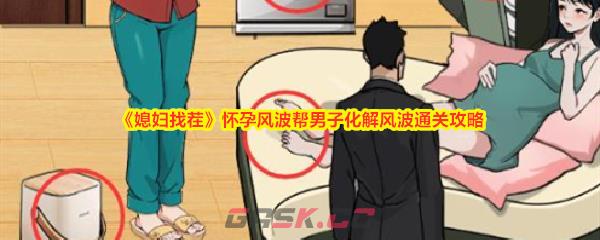 《媳妇找茬》怀孕风波帮男子化解风波通关攻略-第1张-手游攻略-GASK