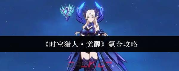 《时空猎人·觉醒》氪金攻略-第1张-手游攻略-GASK
