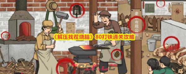 《解压找茬烧脑》80打铁通关攻略-第1张-手游攻略-GASK