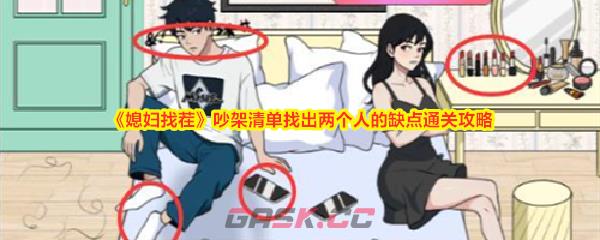 《媳妇找茬》吵架清单找出两个人的缺点通关攻略-第1张-手游攻略-GASK