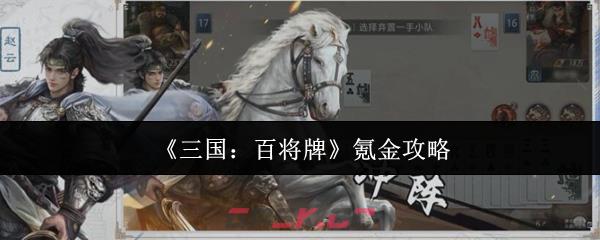 《三国：百将牌》氪金攻略-第1张-手游攻略-GASK