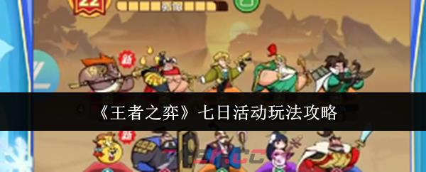 《王者之弈》七日活动玩法攻略-第1张-手游攻略-GASK