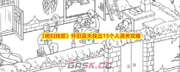 《媳妇找茬》怀旧夏天找出15个人通关攻略-第1张-手游攻略-GASK