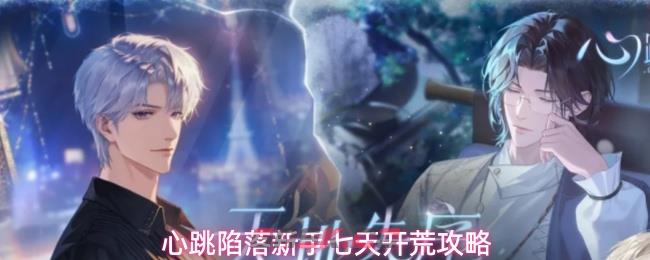 心跳陷落新手七天开荒攻略