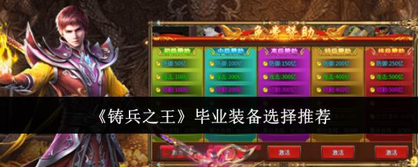 《铸兵之王》毕业装备选择推荐