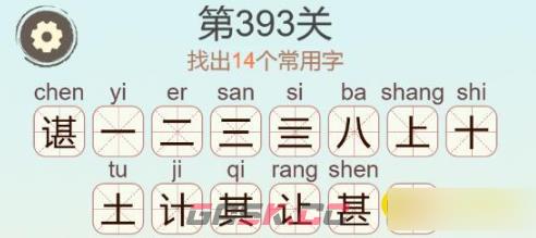 《聪明开局吧》第393关谌找出14个常用字通关攻略-第3张-手游攻略-GASK