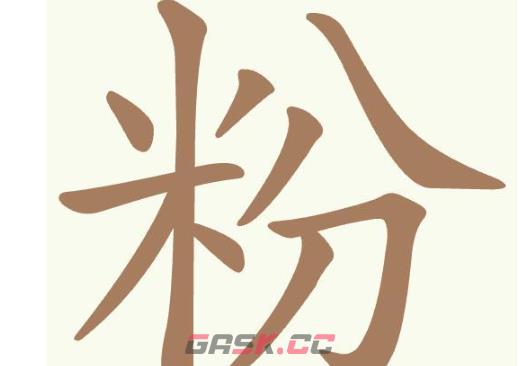 《聪明开局吧》第377关粉找出15个常用字通关攻略-第2张-手游攻略-GASK