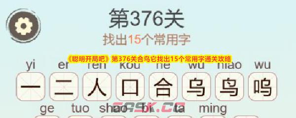 《聪明开局吧》第376关合鸟它找出15个常用字通关攻略-第1张-手游攻略-GASK