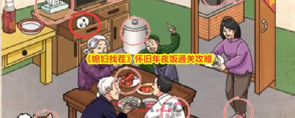 《媳妇找茬》怀旧年夜饭通关攻略-第1张-手游攻略-GASK