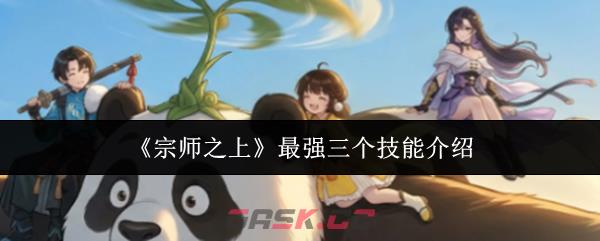 《宗师之上》最强三个技能介绍-第1张-手游攻略-GASK