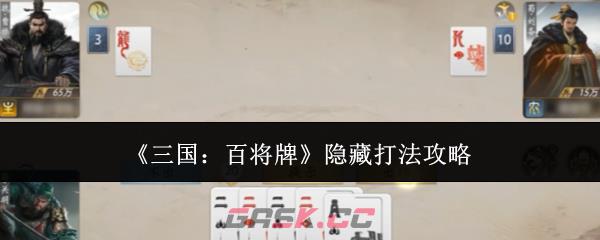《三国：百将牌》隐藏打法攻略-第1张-手游攻略-GASK