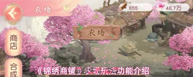 《锦绣商铺》农场玩法功能介绍