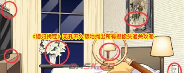 《媳妇找茬》无孔不入帮她找出所有摄像头通关攻略-第1张-手游攻略-GASK