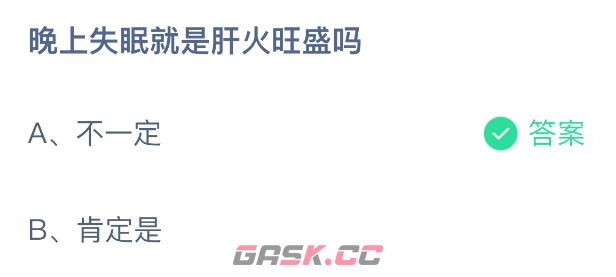 晚上失眠就是肝火旺盛吗-第2张-手游攻略-GASK
