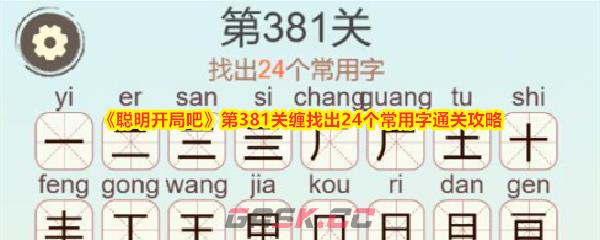 《聪明开局吧》第381关缠找出24个常用字通关攻略-第1张-手游攻略-GASK