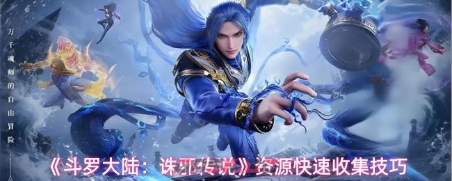 《斗罗大陆：诛邪传说》资源快速收集技巧