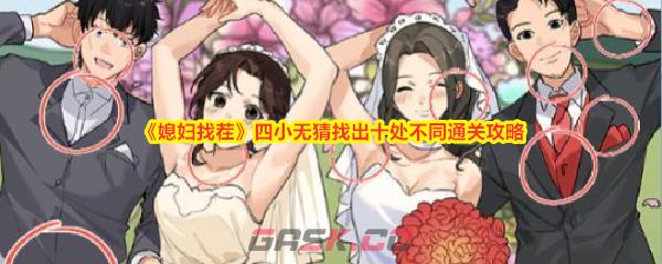 《媳妇找茬》四小无猜找出十处不同通关攻略-第1张-手游攻略-GASK