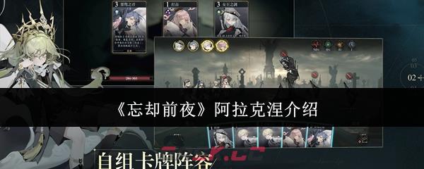 《忘却前夜》阿拉克涅介绍-第1张-手游攻略-GASK