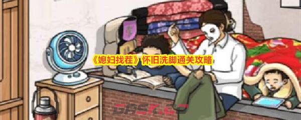 《媳妇找茬》怀旧洗脚通关攻略-第1张-手游攻略-GASK
