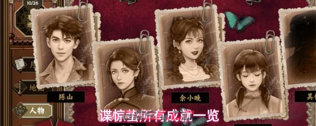 谍惊蛰所有成就一览