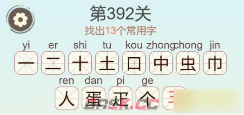《聪明开局吧》第392关蛋找出13个常用字通关攻略-第3张-手游攻略-GASK