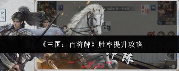 《三国：百将牌》胜率提升攻略-第1张-手游攻略-GASK
