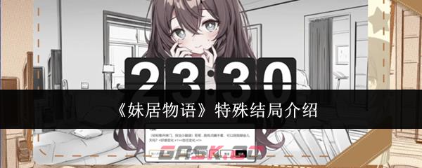 《妹居物语》特殊结局介绍-第1张-手游攻略-GASK