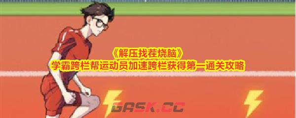 《解压找茬烧脑》学霸跨栏帮运动员加速跨栏获得第一通关攻略-第1张-手游攻略-GASK
