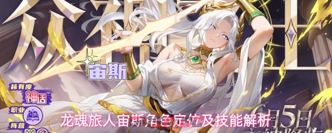 龙魂旅人宙斯角色定位及技能解析-第1张-手游攻略-GASK