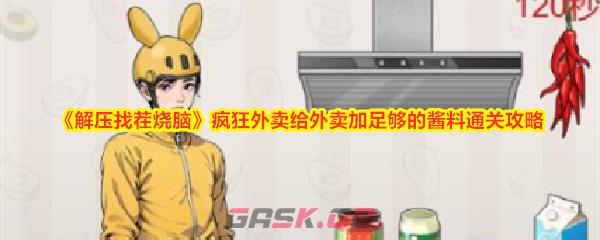 《解压找茬烧脑》疯狂外卖给外卖加足够的酱料通关攻略-第1张-手游攻略-GASK