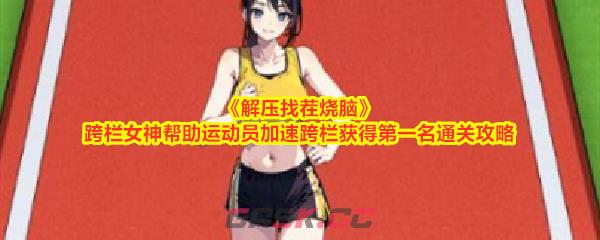 《解压找茬烧脑》跨栏女神帮助运动员加速跨栏获得第一名通关攻略-第1张-手游攻略-GASK