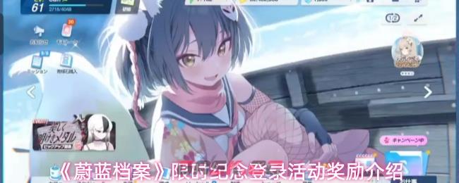 《蔚蓝档案》限时纪念登录活动奖励介绍