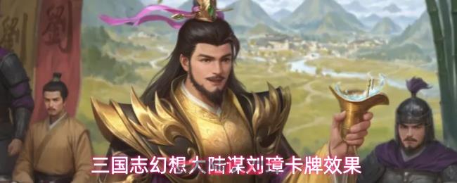 三国志幻想大陆谋刘璋卡牌效果