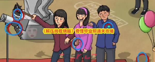 《解压找茬烧脑》奇怪毕业照通关攻略-第1张-手游攻略-GASK