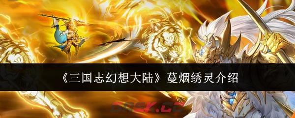 《三国志幻想大陆》蔓烟绣灵介绍