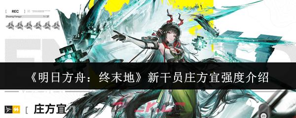 《明日方舟：终末地》新干员庄方宜强度介绍
