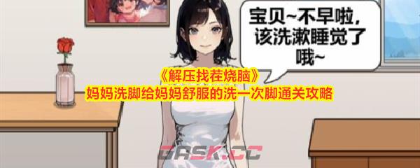 《解压找茬烧脑》妈妈洗脚给妈妈舒服的洗一次脚通关攻略-第1张-手游攻略-GASK