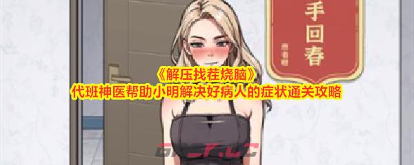 《解压找茬烧脑》代班神医帮助小明解决好病人的症状通关攻略-第1张-手游攻略-GASK