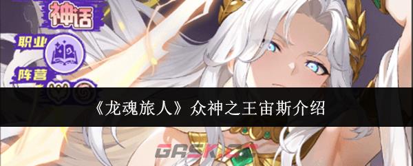 《龙魂旅人》众神之王宙斯介绍