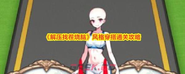 《解压找茬烧脑》风格穿搭通关攻略-第1张-手游攻略-GASK