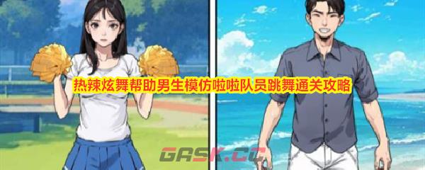 《解压找茬烧脑》热辣炫舞帮助男生模仿啦啦队员跳舞通关攻略-第1张-手游攻略-GASK