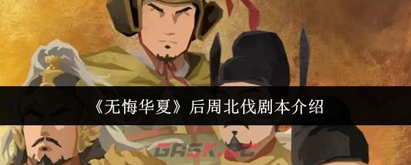 《无悔华夏》后周北伐剧本介绍-第1张-手游攻略-GASK