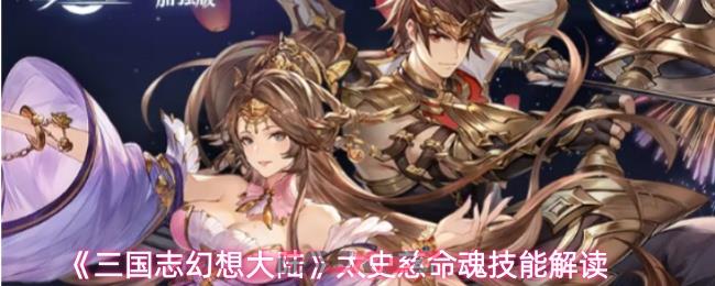 《三国志幻想大陆》太史慈命魂技能解读